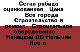 Сетка рабица оцинкованная › Цена ­ 650 - Все города Строительство и ремонт » Строительное оборудование   . Ненецкий АО,Нельмин Нос п.